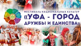 В Уфе стартует фестиваль национальных культур «Уфа — город дружбы и единства»