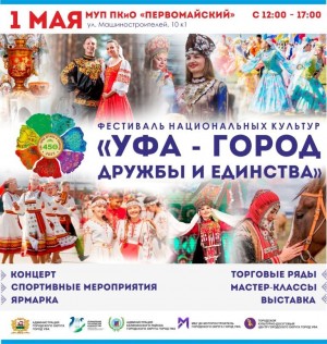 В Уфе стартует фестиваль национальных культур «Уфа — город дружбы и единства»