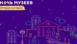 Как в Башкортостане пройдет «Ночь музеев-2023»