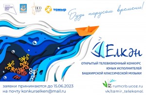 Открытый телевизионный конкурс юных исполнителей башкирской классической музыки «Елкән» объявляет о приеме заявок