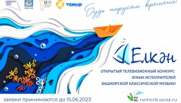 Открытый телевизионный конкурс юных исполнителей башкирской классической музыки «Елкән» объявляет о приеме заявок