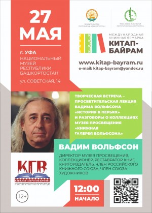 На Первой Международной книжной ярмарке «Китап-Байрам» состоится творческая встреча с Вадимом Вольфсоном