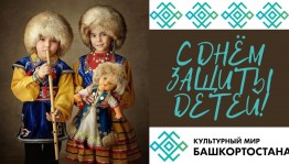 Как отметят День защиты детей в Башкортостане