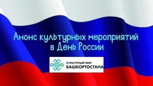 Какие мероприятия ждут жителей Башкортостана в День России