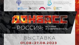 В Национальном музее Башкортостана откроется выставка «Донбасс – Россия: история и современность»