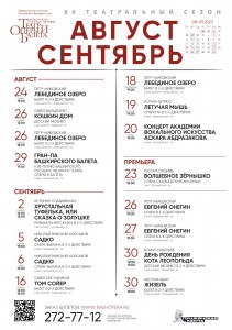 Репертуарный план Башкирского государственного театра оперы и балета на август-сентябрь 2023 г.
