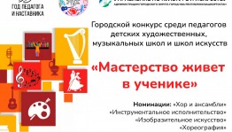 Продолжается прием заявок на конкурс «Мастерство живет в ученике»