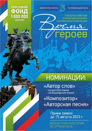 В Башкортостане пройдет Второй Всероссийский открытый конкурс песни «Время героев»