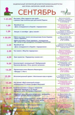 Репертуарный план Национального литературного музея Республики Башкортостан на сентябрь 2023 г.