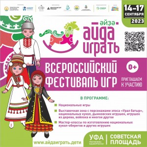 Дом дружбы народов Башкортостана на фестивале «Айда играть» представит экспозиции своих историко-культурных центров