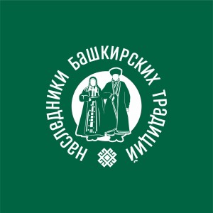 В Аскинском районе пройдет фестиваль народного творчества «Наследники башкирских традиций»