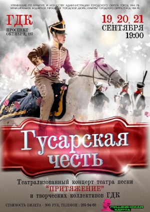 Уфимский Городской Дворец культуры приглашает на театрализованное концертное представление «Гусарская честь»