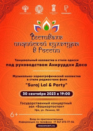 Фестиваль индийской культуры в России завершится в Уфе