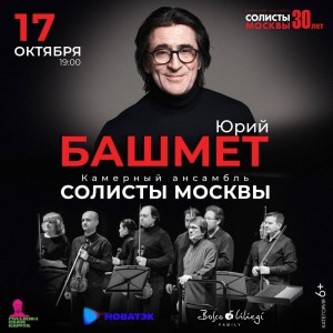 Юрий Башмет и камерный ансамбль «Солисты Москвы» выступят в Уфе