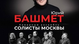 Юрий Башмет и камерный ансамбль «Солисты Москвы» выступят в Уфе