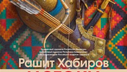 В Национальном музее Башкортостана откроется персональная выставка Рашита Хабирова