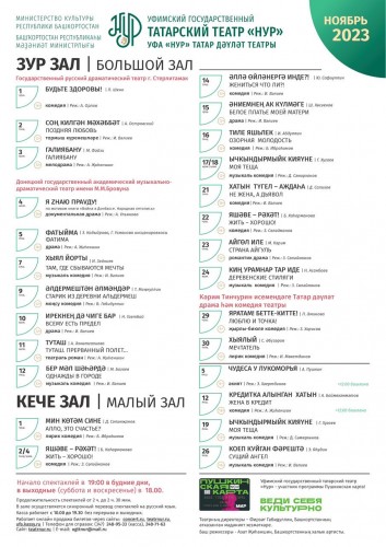 Репертуарный план Уфимского государственного татарского театра "Нур" на ноябрь 2023 г.