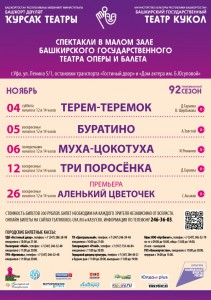 Репертуарный план Башкирского государственного театра кукол на ноябрь 2023 г.