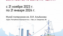 Открытие выставки «Ледокол “Красин” — если быть, то быть лучшим!» ожидает гостей и жителей Уфы