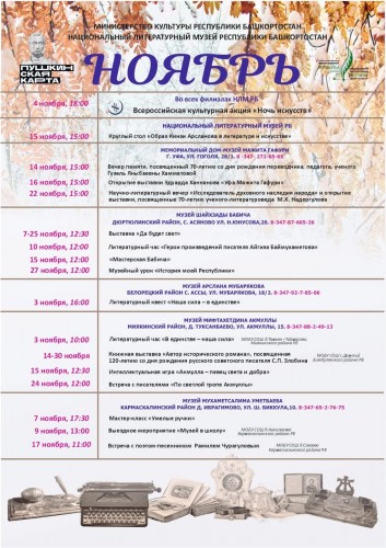Афиша мероприятий Национального литературного музея РБ на ноябрь 2023 г.