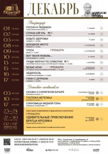 Репертуарный план Государственного русского драматического театра г.Стерлитамака на декабрь 2023 года.
