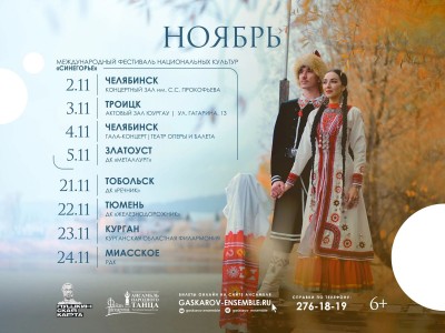 Репертуарный план Государственного академического Ансамбля народного танца имени Файзи Гаскарова на ноябрь 2023 года.