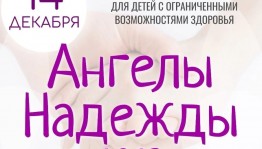 В селе Аскино состоится фестиваль для детей и молодёжи «Ангелы наdежdы-2023»