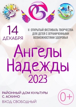 В селе Аскино состоится фестиваль для детей и молодёжи «Ангелы наdежdы-2023»