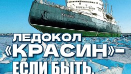 В Уфу прибывает выставка «Ледокол “Красин” – если быть, то быть лучшим!»