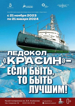 В Уфу прибывает выставка «Ледокол “Красин” – если быть, то быть лучшим!»