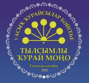 Принимаются заявки на участие в конкурсе самодеятельных кураистов «Тылсымлы ҡурай моңо»