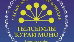 Принимаются заявки на участие в конкурсе самодеятельных кураистов «Тылсымлы ҡурай моңо»