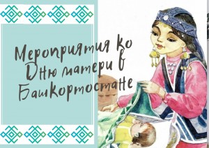 День матери в учреждениях культуры Башкортостана