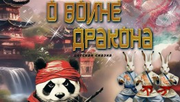 Салаватский театр представит новую сказку "Легенда о воине Дракона"