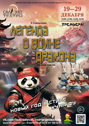 Салаватский театр представит новую сказку "Легенда о воине Дракона"