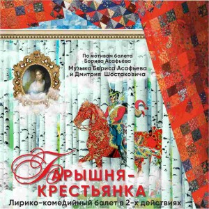 Башопера приглашает на премьеру балета «Барышня-крестьянка»