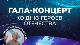 Известные российские исполнители выступят на концерте ко Дню Героев в Уфе