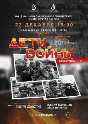 В Уфе покажут спектакль «Дети войны (воспоминания)»