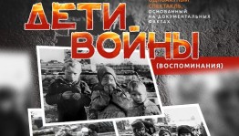 В Уфе покажут спектакль «Дети войны (воспоминания)»