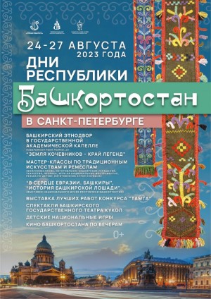 В Санкт-Петербурге пройдут "Дни Республики Башкортостан"