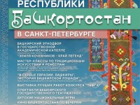 В Санкт-Петербурге пройдут "Дни Республики Башкортостан"
