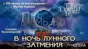 На сцене Башоперы «В ночь лунного затмения» в постановке Ляйсан Сафаргуловой