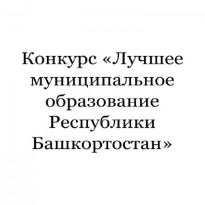 Объявлен конкурс «Лучшее муниципальное образование Республики Башкортостан»