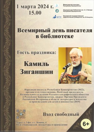В Национальной библиотеке Башкортостана отметят Всемирный день писателя