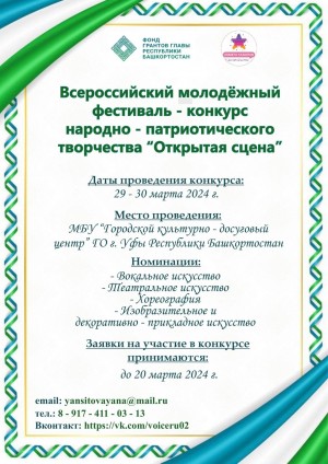 Идет приём заявок на Всероссийский фестиваль-конкурс молодежного народно-патриотического творчества "Открытая сцена"