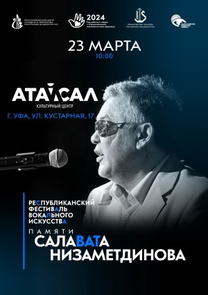 Республиканский фестиваль имени Салавата Низаметдинова в Уфе