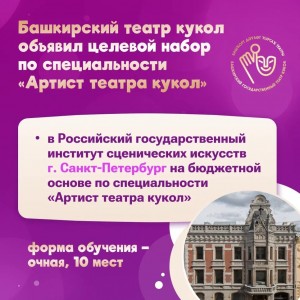 Башкирский государственный театр кукол объявил целевой набор по специальности «Артист театра кукол»