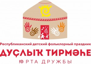В Чекмагушевском районе пройдет Республиканский детский фольклорный праздник «Дуҫлыҡ тирмәһе»