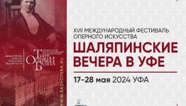 «Шаляпинские вечера в Уфе» порадуют театралов солидным составом