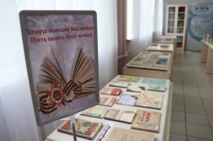 Выставка уникальных книг «Пусть память будет вечной»